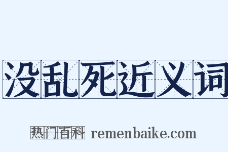 没乱死近义词是什么意思的图片